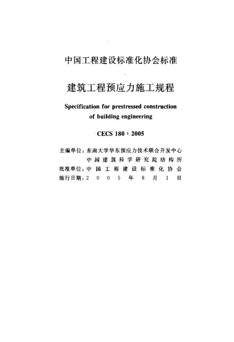 CECS180-2005 建筑工程预应力施工规程.pdf 第2页