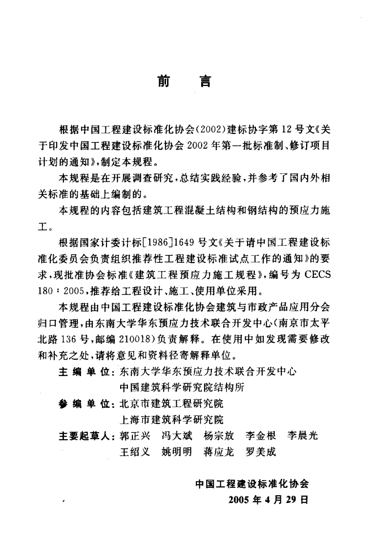 CECS180-2005 建筑工程预应力施工规程.pdf 第3页