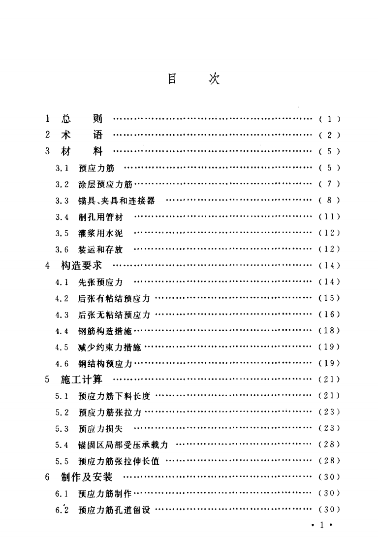 CECS180-2005 建筑工程预应力施工规程.pdf 第4页