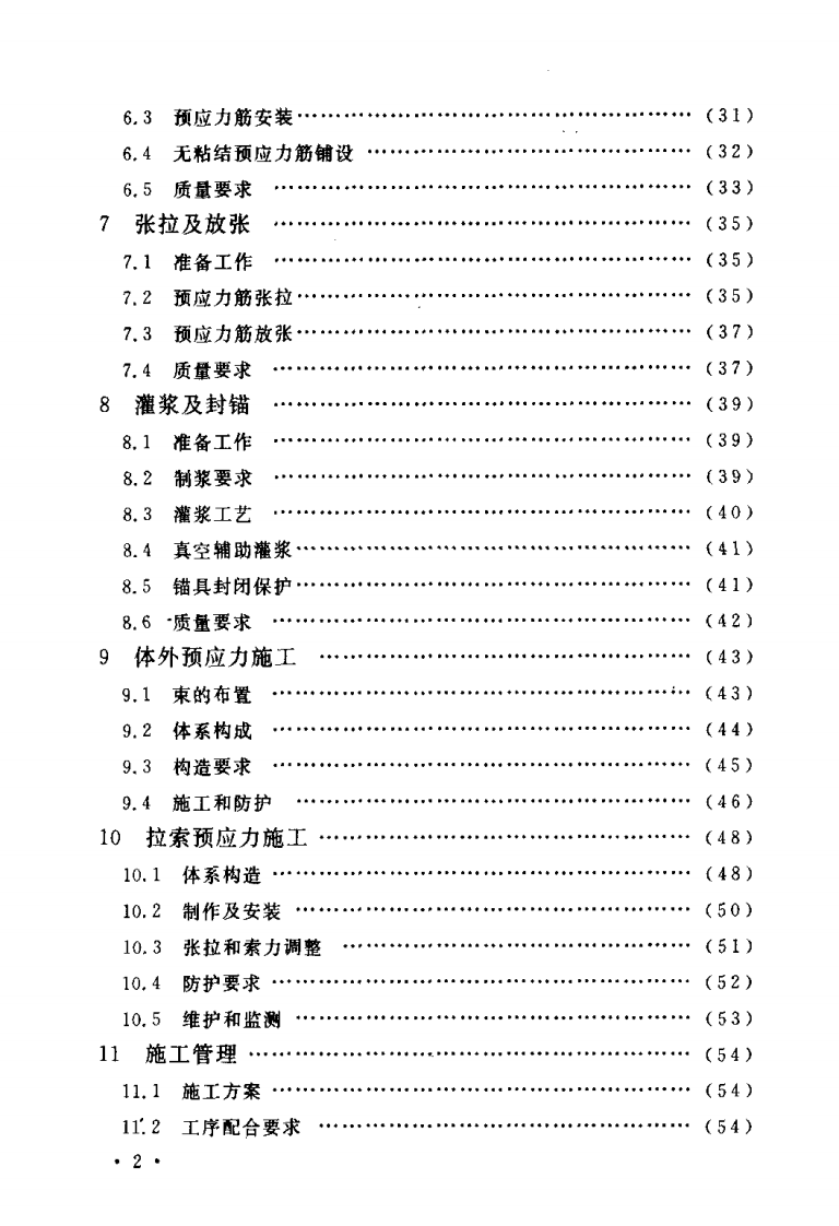 CECS180-2005 建筑工程预应力施工规程.pdf 第5页