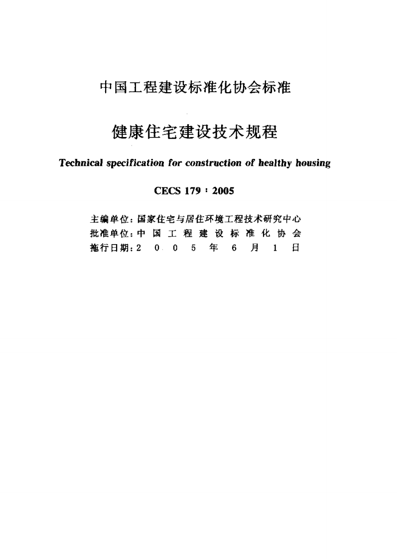 CECS179-2005 健康住宅建设技术规程.pdf 第2页