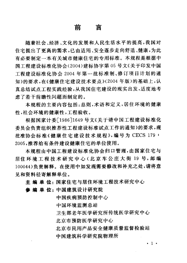 CECS179-2005 健康住宅建设技术规程.pdf 第3页
