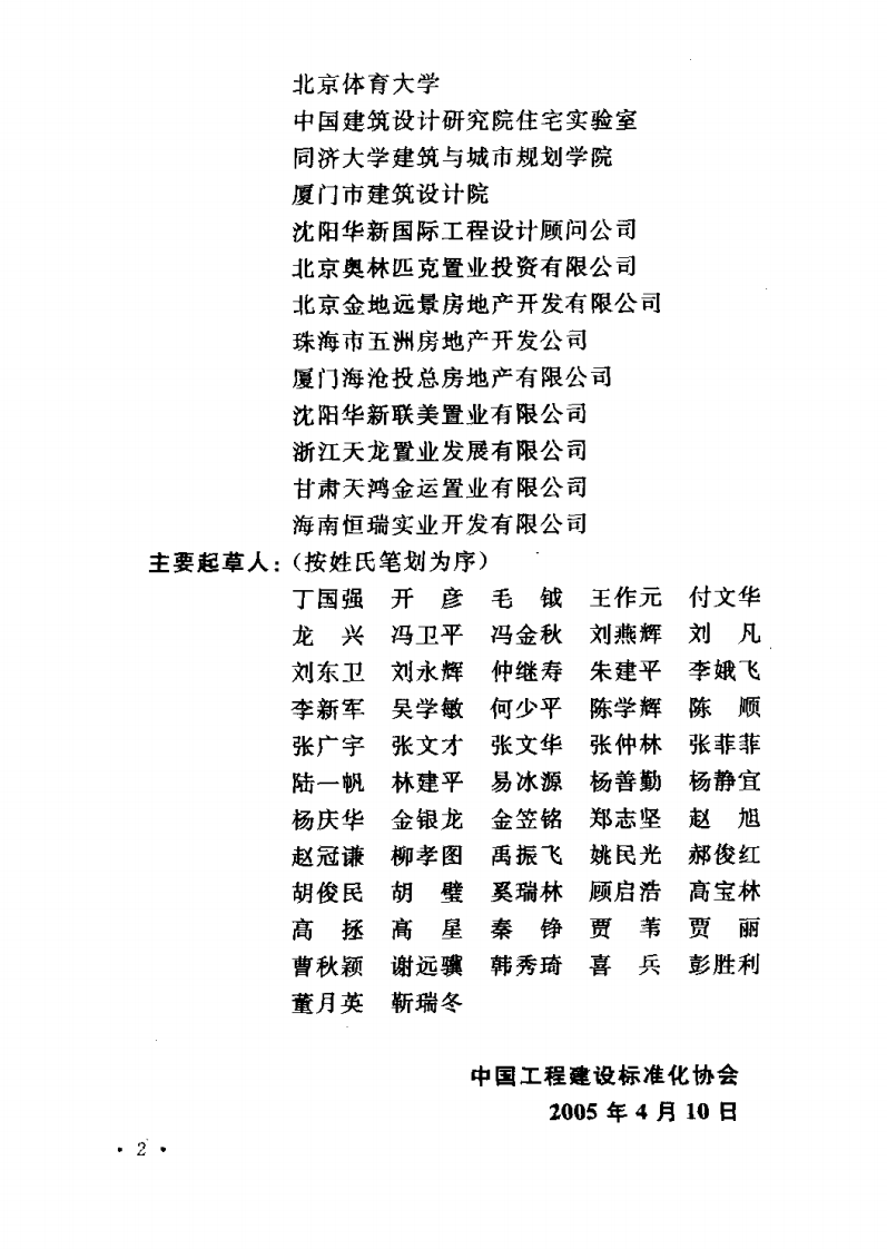 CECS179-2005 健康住宅建设技术规程.pdf 第4页