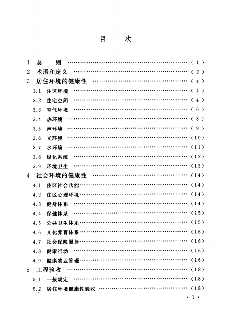 CECS179-2005 健康住宅建设技术规程.pdf 第5页