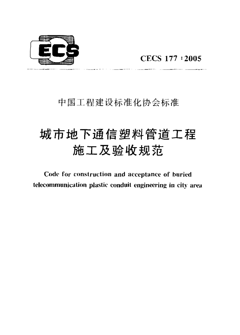 CECS177-2005 城市地下通信塑料管道工程施工及验收规范.pdf 第1页