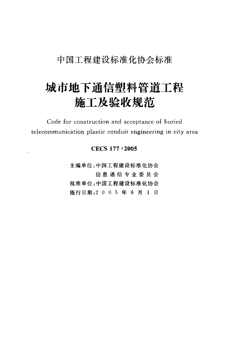 CECS177-2005 城市地下通信塑料管道工程施工及验收规范.pdf 第2页