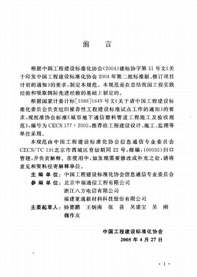 CECS177-2005 城市地下通信塑料管道工程施工及验收规范.pdf 第3页