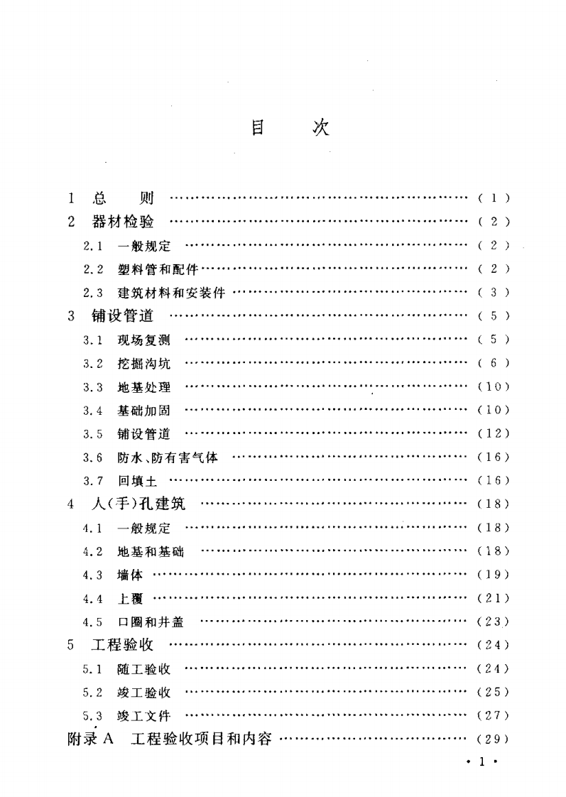 CECS177-2005 城市地下通信塑料管道工程施工及验收规范.pdf 第4页