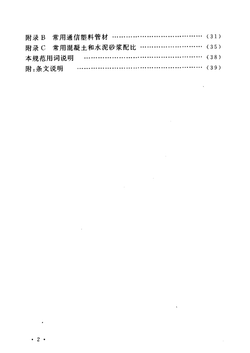 CECS177-2005 城市地下通信塑料管道工程施工及验收规范.pdf 第5页