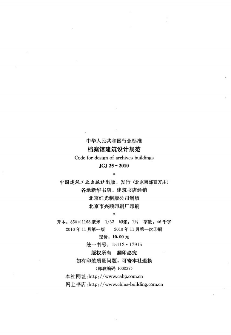 JGJ25-2010 档案馆建筑设计规范.pdf 第2页