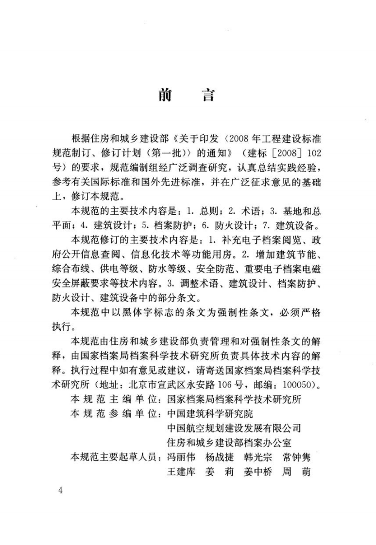 JGJ25-2010 档案馆建筑设计规范.pdf 第4页