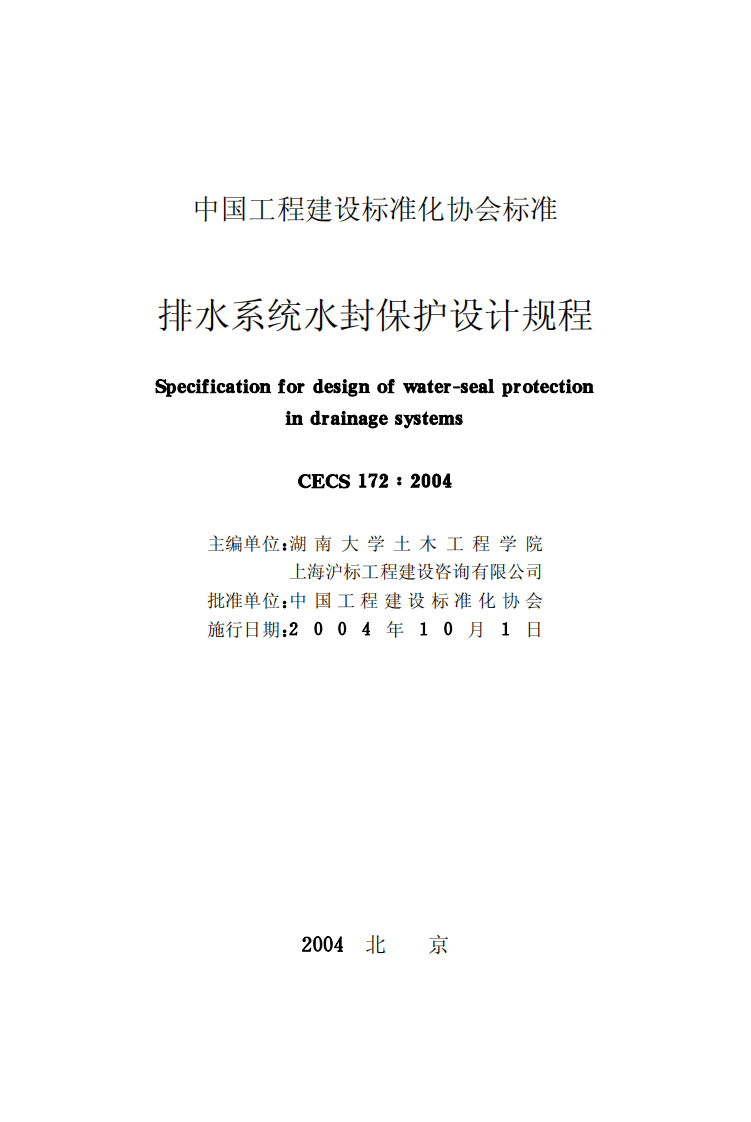CECS172-2004 排水系统水封保护设计规程.pdf 第2页