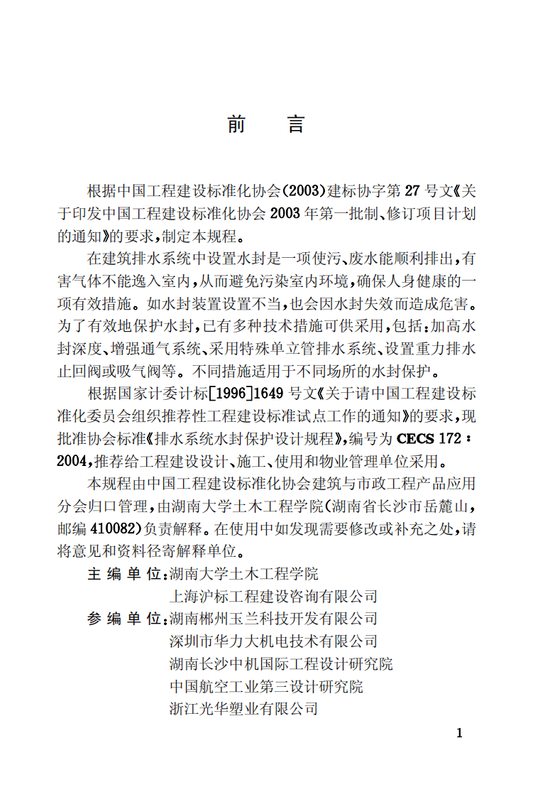 CECS172-2004 排水系统水封保护设计规程.pdf 第3页