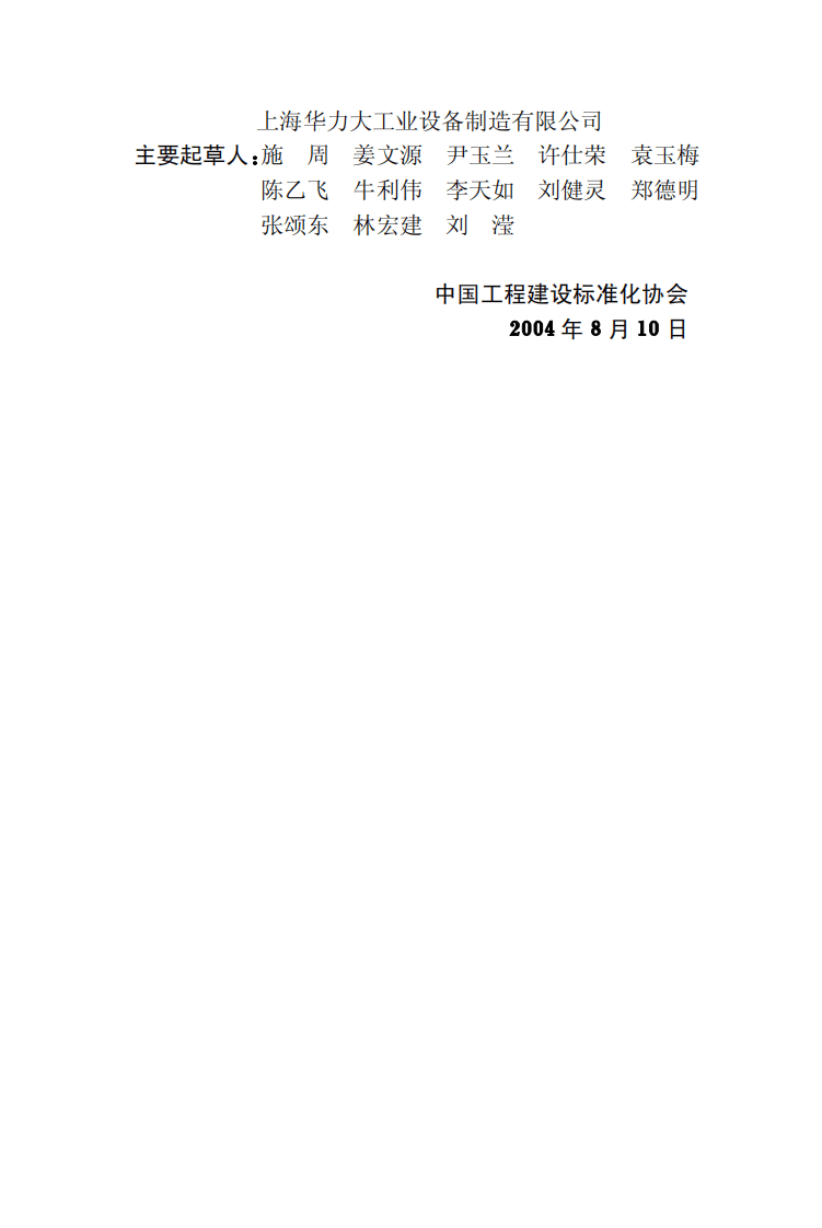 CECS172-2004 排水系统水封保护设计规程.pdf 第4页