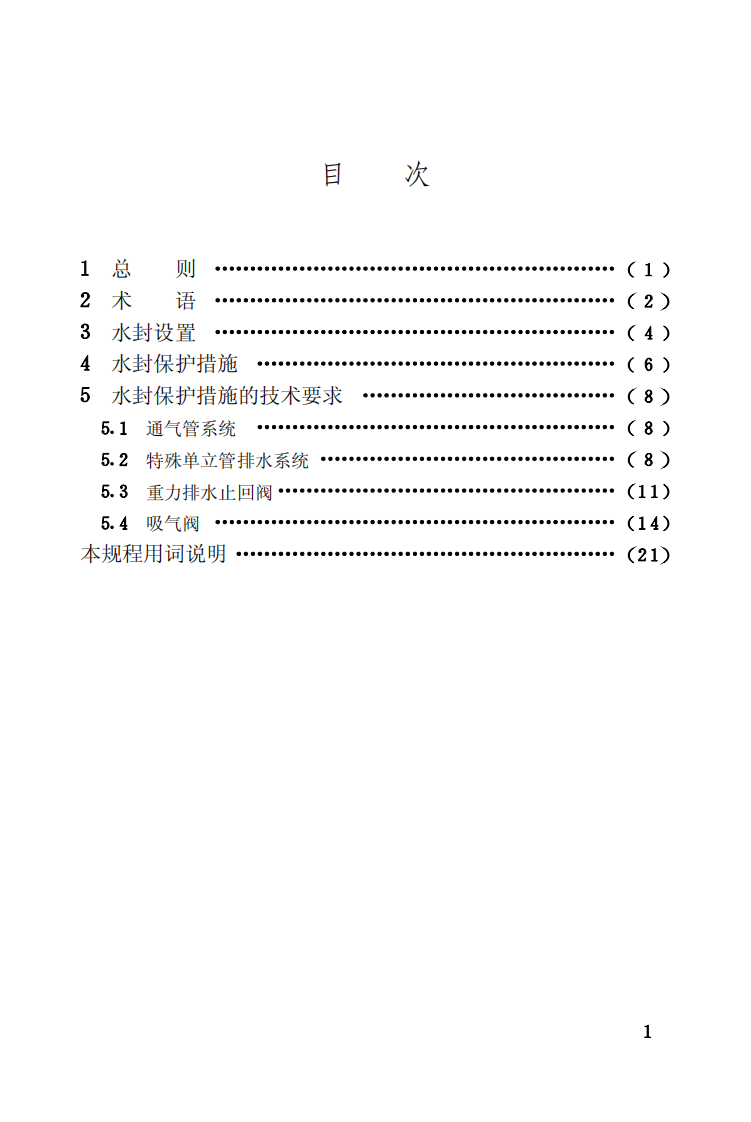 CECS172-2004 排水系统水封保护设计规程.pdf 第5页