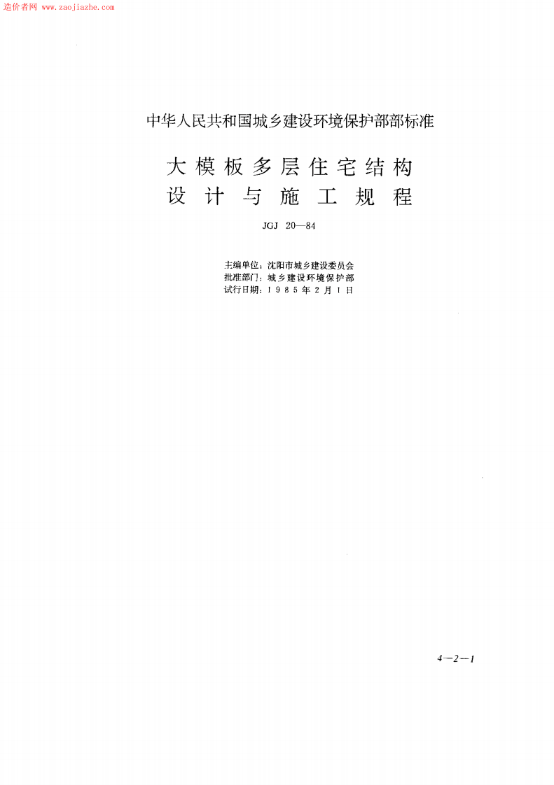 JGJ20-84大模板多层住宅结构设计与施工规程.pdf 第1页