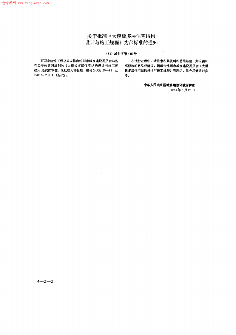 JGJ20-84大模板多层住宅结构设计与施工规程.pdf 第2页