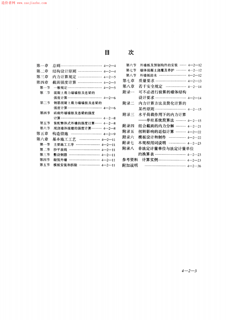 JGJ20-84大模板多层住宅结构设计与施工规程.pdf 第3页