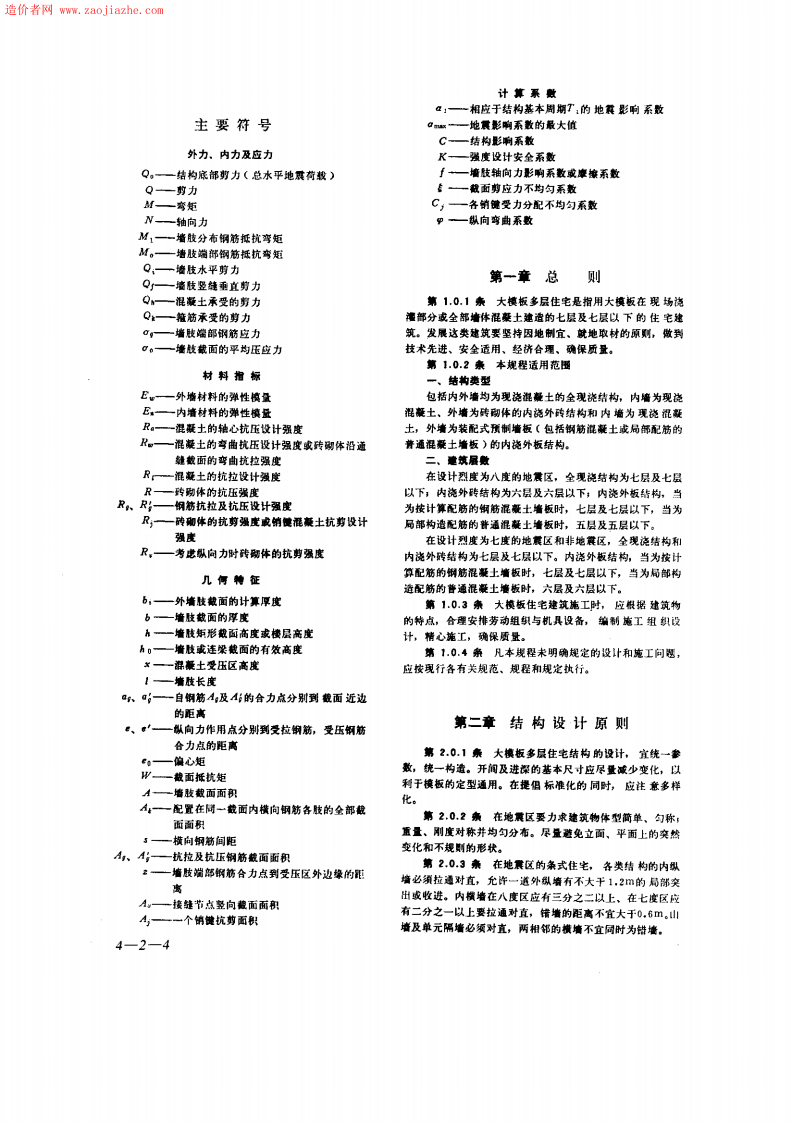 JGJ20-84大模板多层住宅结构设计与施工规程.pdf 第4页