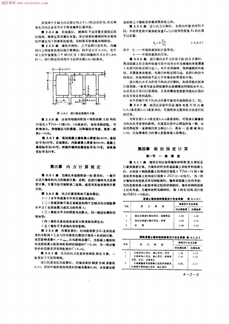 JGJ20-84大模板多层住宅结构设计与施工规程.pdf 第5页