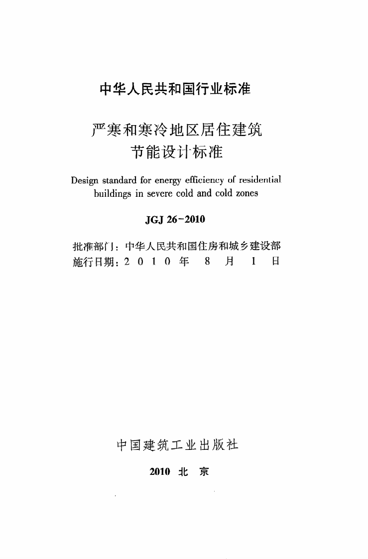 JGJ26-2010 严寒和寒冷地区居住建筑节能设计标准.pdf 第2页