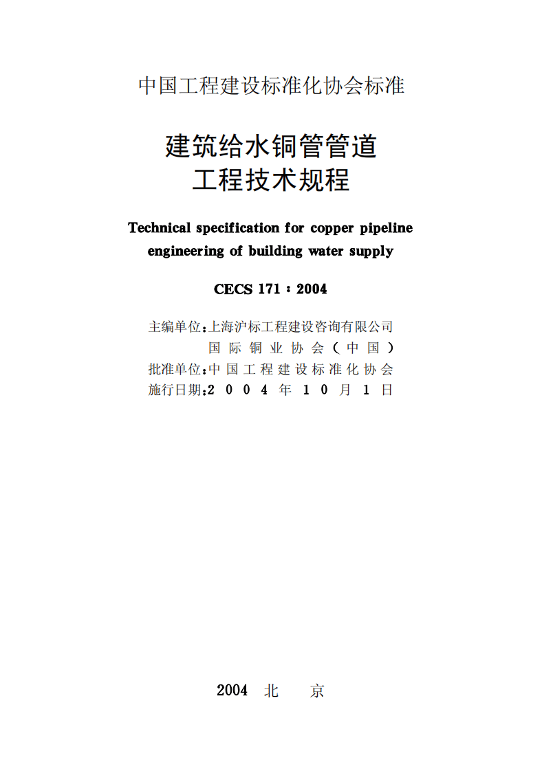 CECS171-2004 建筑给水铜管管道工程技术规程.pdf 第2页