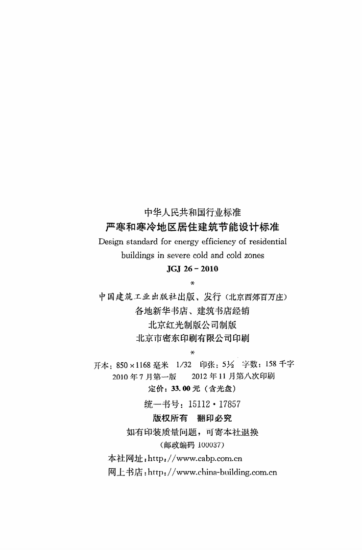 JGJ26-2010 严寒和寒冷地区居住建筑节能设计标准.pdf 第3页