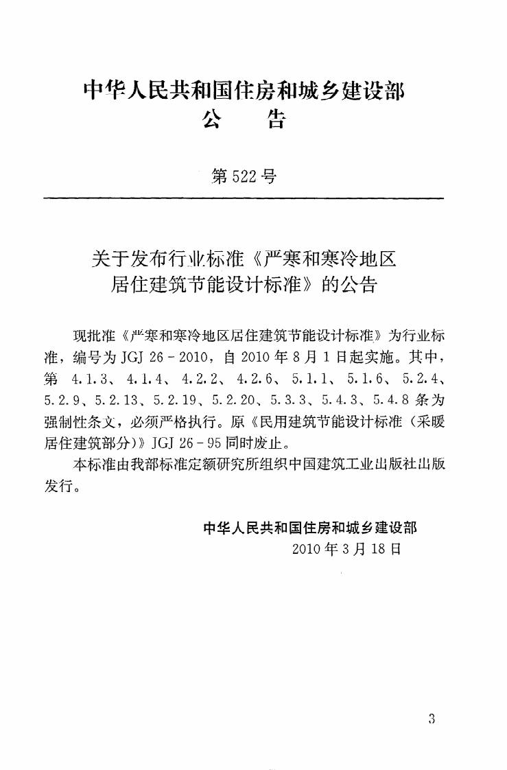 JGJ26-2010 严寒和寒冷地区居住建筑节能设计标准.pdf 第4页