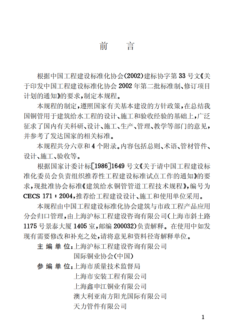 CECS171-2004 建筑给水铜管管道工程技术规程.pdf 第3页