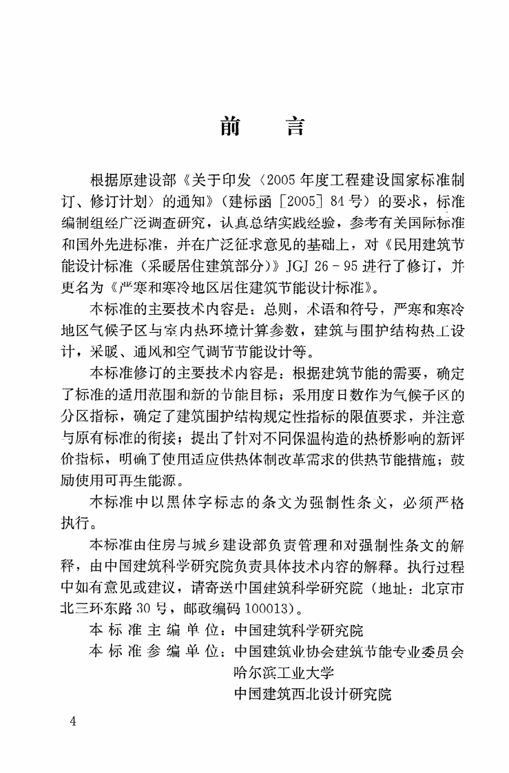 JGJ26-2010 严寒和寒冷地区居住建筑节能设计标准.pdf 第5页