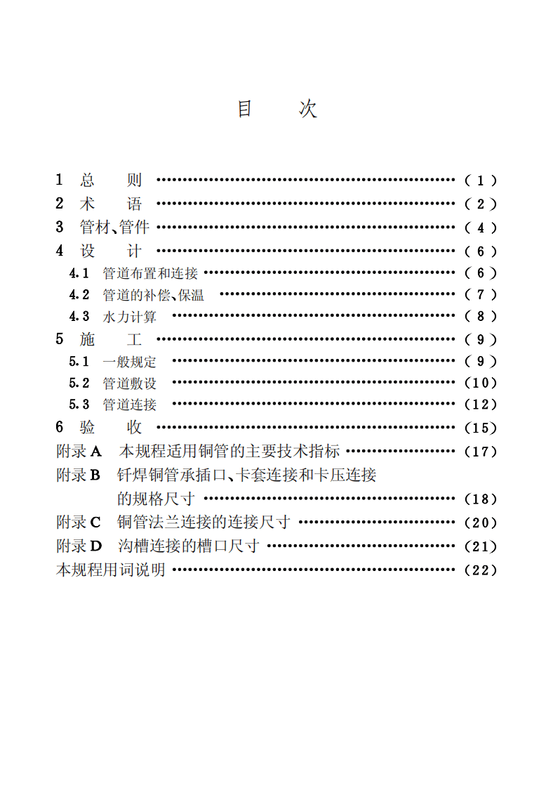 CECS171-2004 建筑给水铜管管道工程技术规程.pdf 第5页