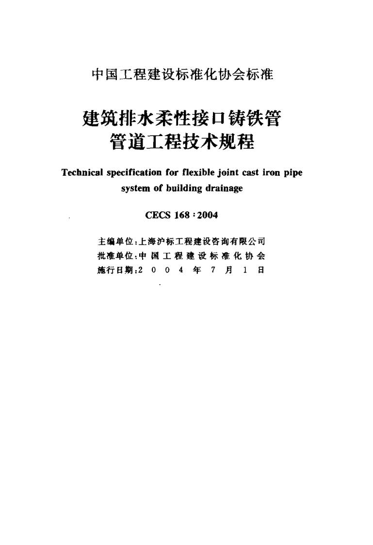 CECS168-2004 建筑排水柔性接口铸铁管管道工程技术规程.pdf 第2页