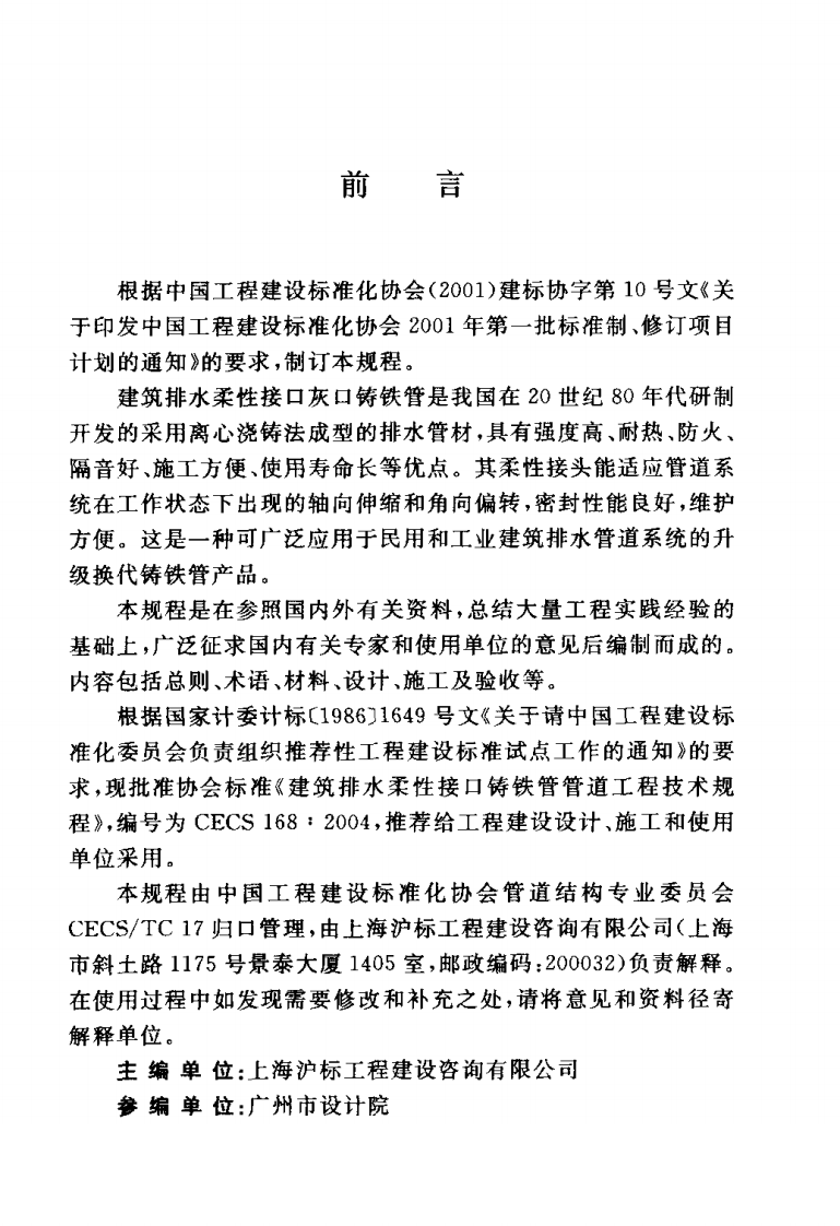 CECS168-2004 建筑排水柔性接口铸铁管管道工程技术规程.pdf 第3页