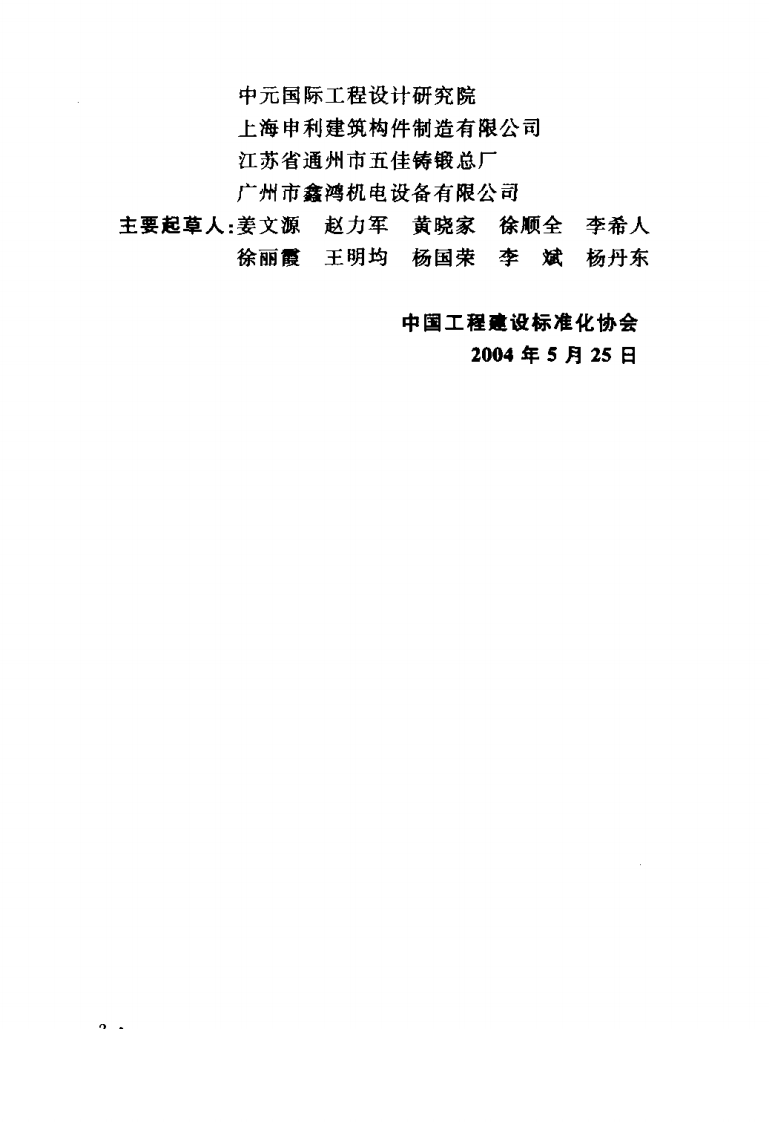 CECS168-2004 建筑排水柔性接口铸铁管管道工程技术规程.pdf 第4页