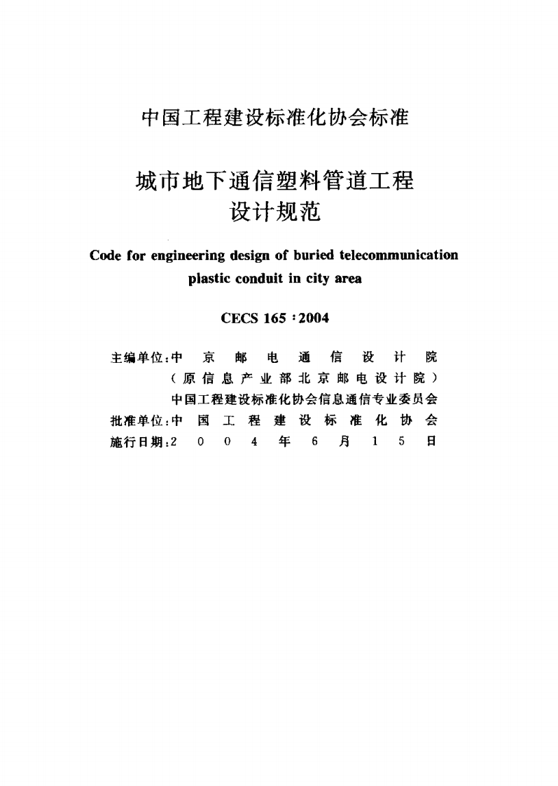 CECS165-2004 城市地下通信塑料管道工程设计规范.pdf 第2页