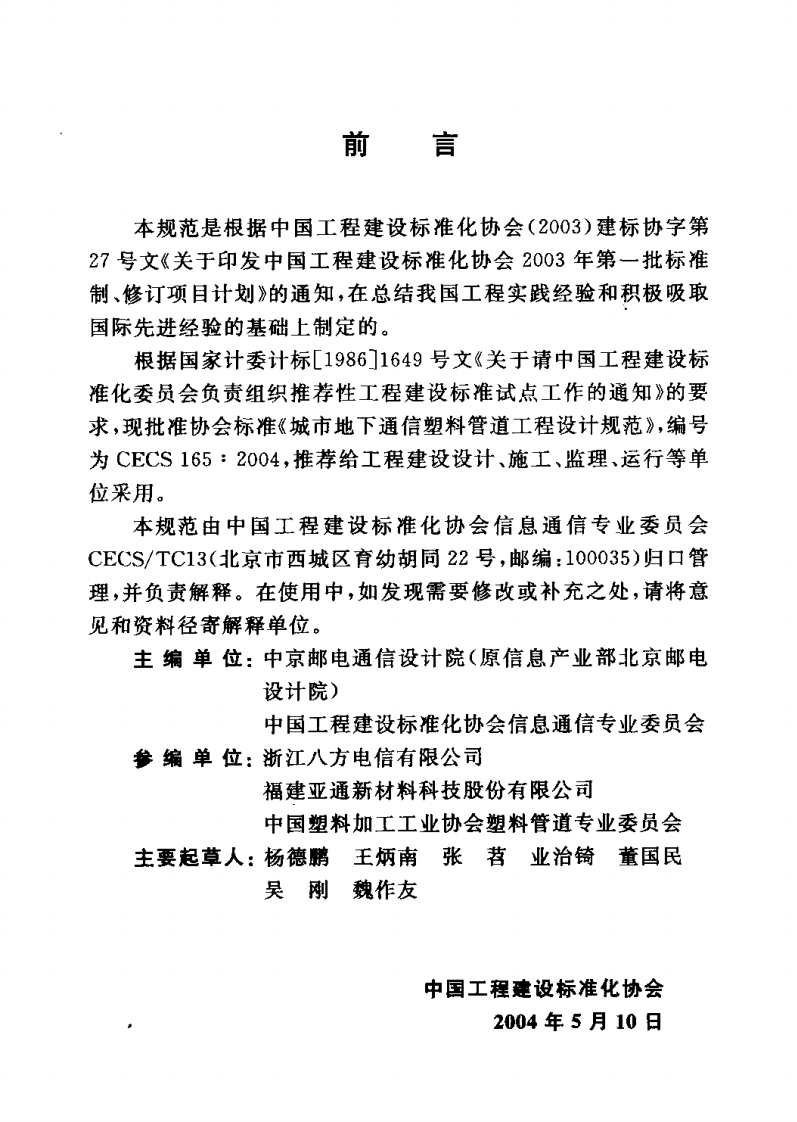 CECS165-2004 城市地下通信塑料管道工程设计规范.pdf 第3页