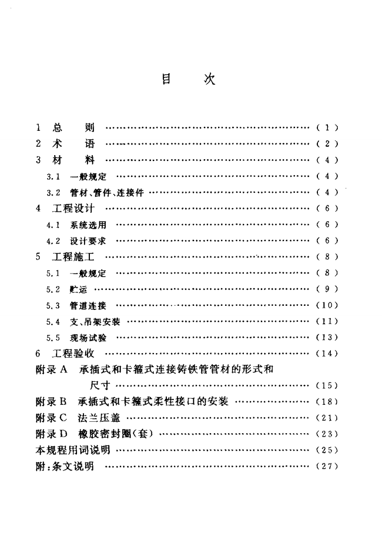 CECS168-2004 建筑排水柔性接口铸铁管管道工程技术规程.pdf 第5页