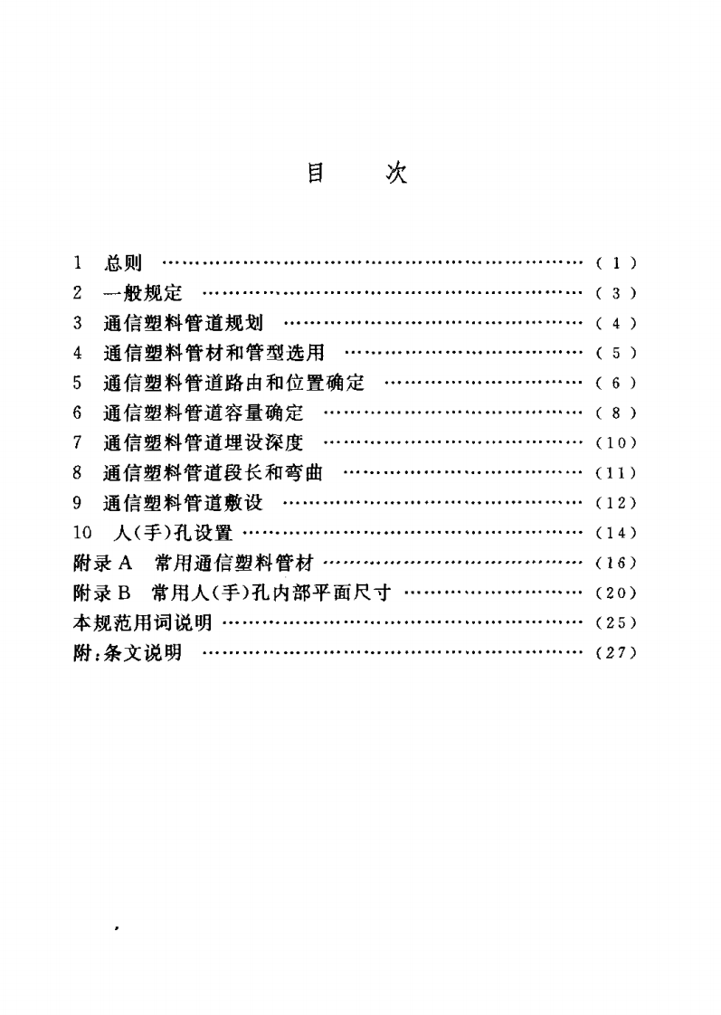 CECS165-2004 城市地下通信塑料管道工程设计规范.pdf 第4页