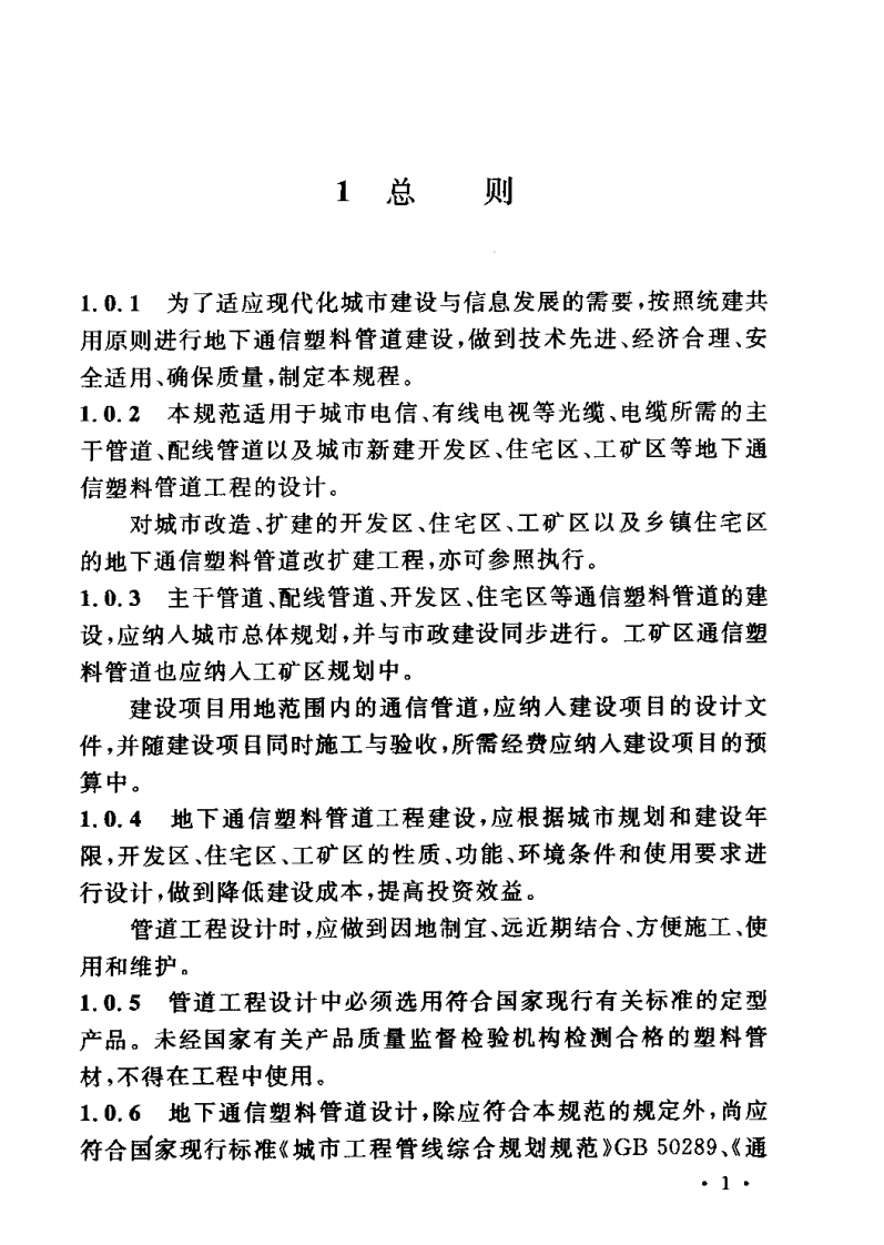 CECS165-2004 城市地下通信塑料管道工程设计规范.pdf 第5页