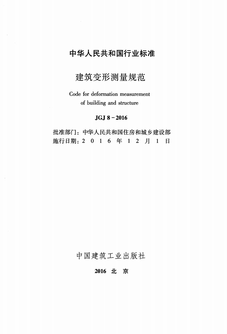 JGJ8-2016建筑变形测量规范.pdf 第2页