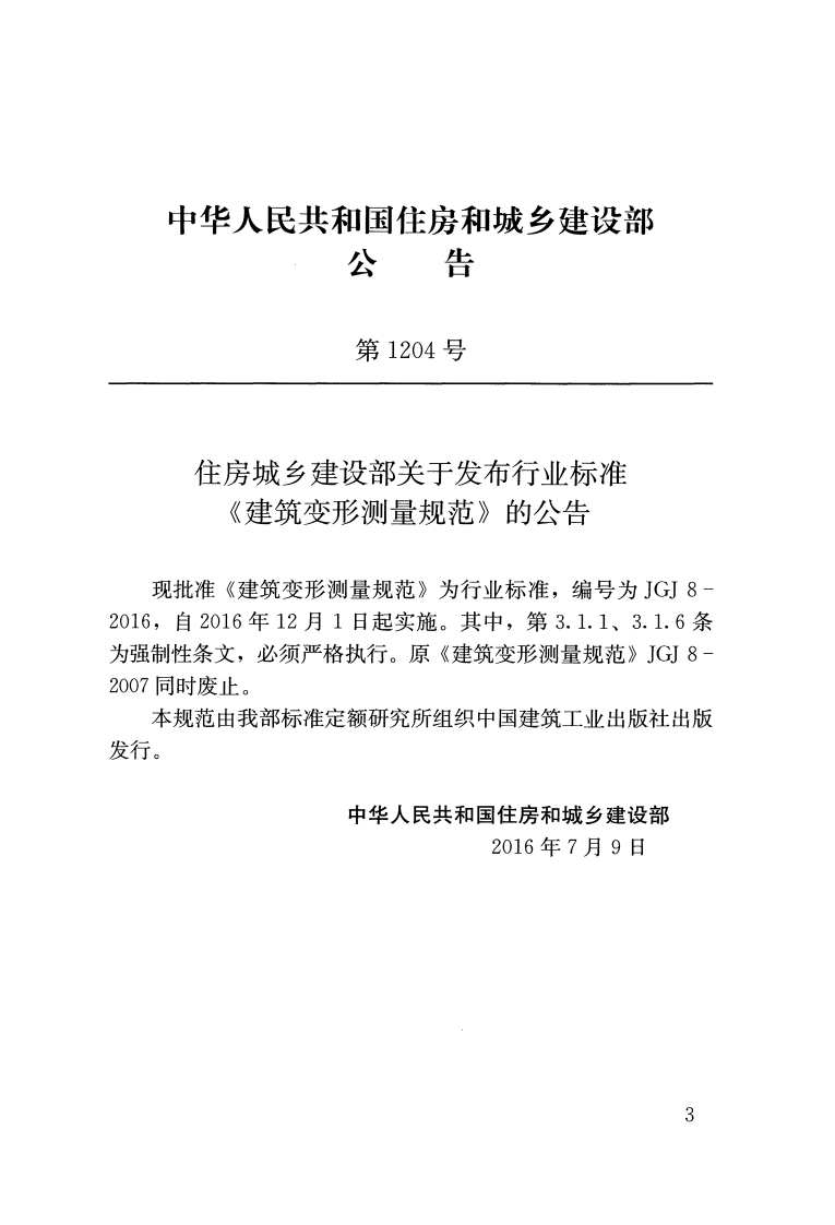 JGJ8-2016建筑变形测量规范.pdf 第3页
