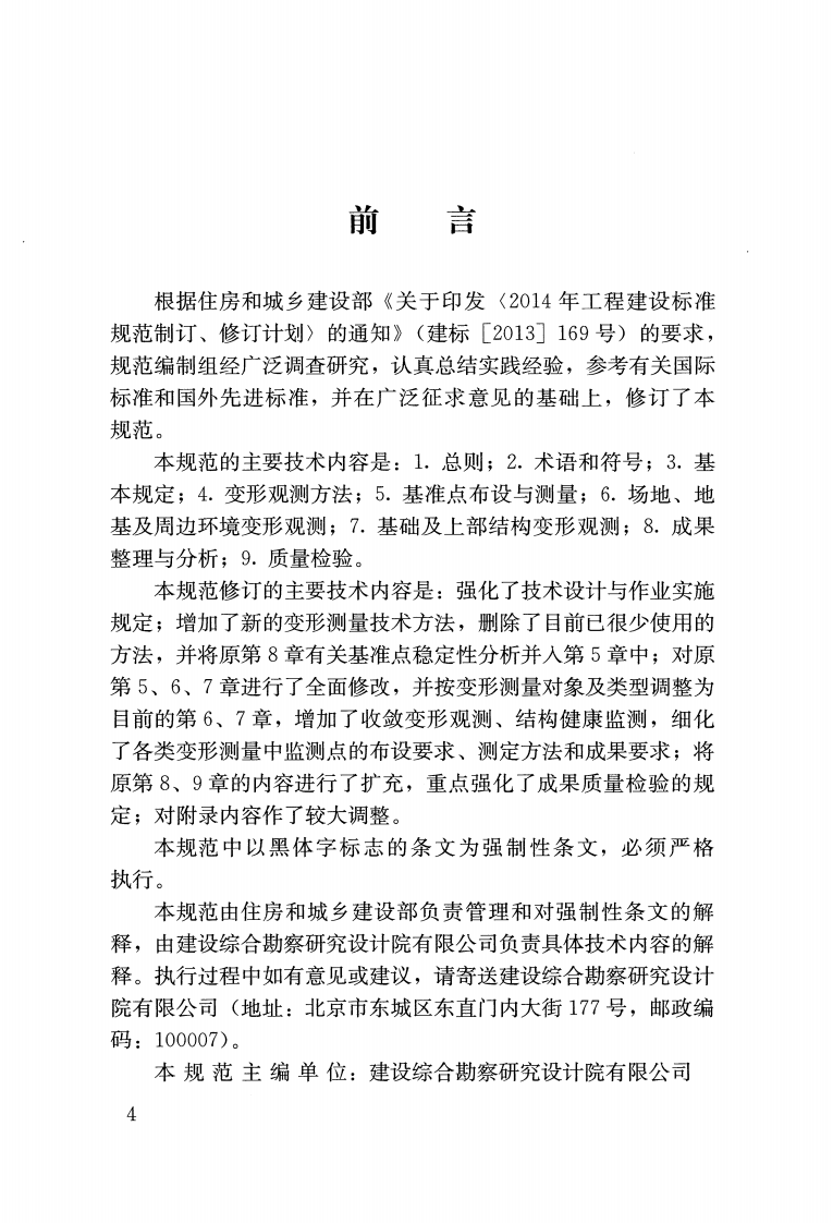 JGJ8-2016建筑变形测量规范.pdf 第4页