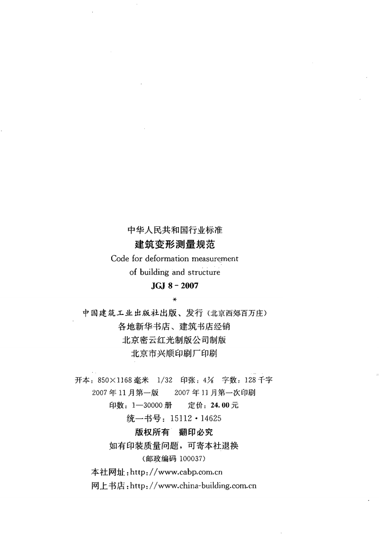 JGJ8-2007 建筑变形测量规范.pdf 第2页