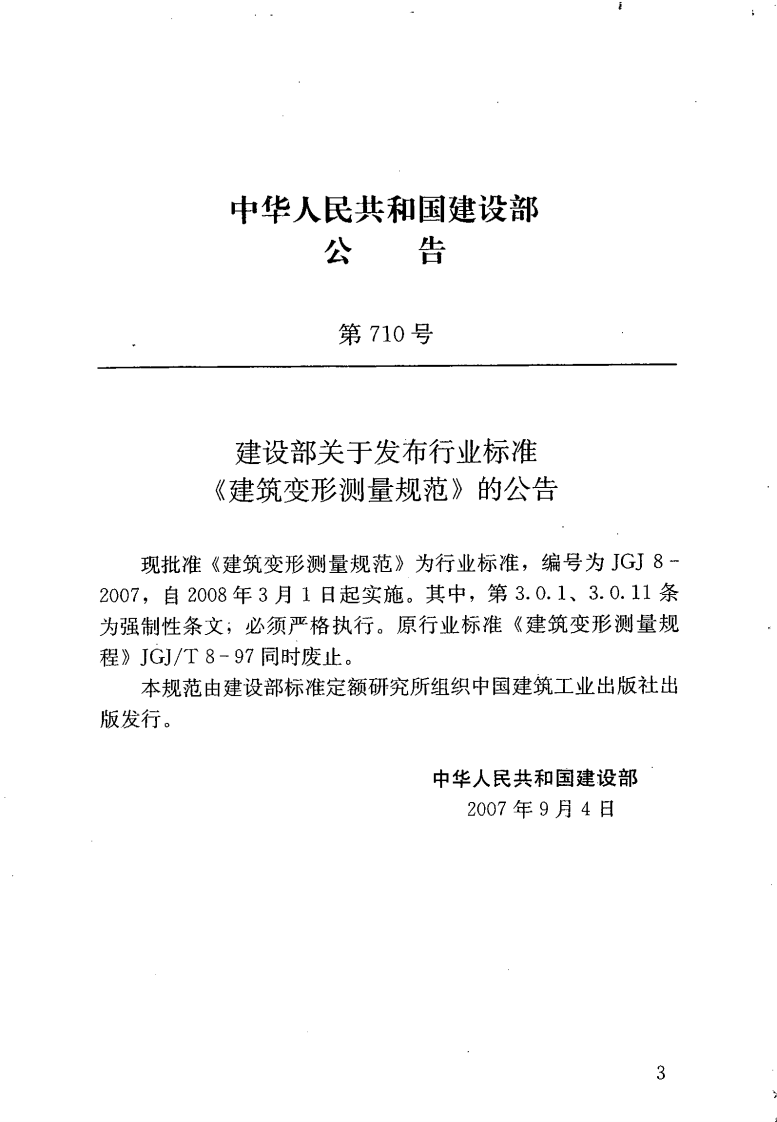JGJ8-2007 建筑变形测量规范.pdf 第3页