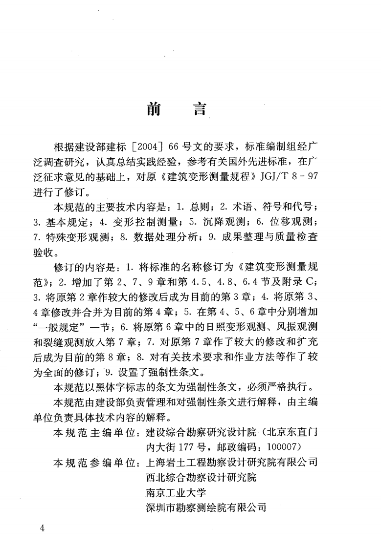 JGJ8-2007 建筑变形测量规范.pdf 第4页