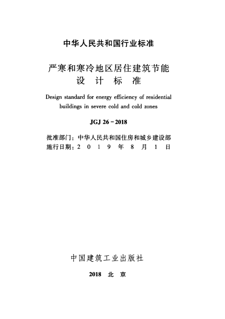 JGJ26-2018严寒和寒冷地区居住建筑节能设计标准.pdf 第2页