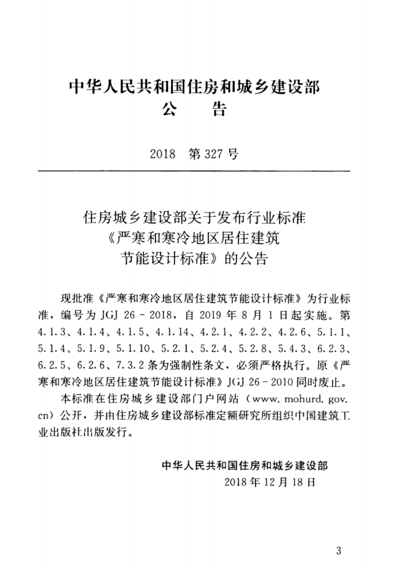 JGJ26-2018严寒和寒冷地区居住建筑节能设计标准.pdf 第3页