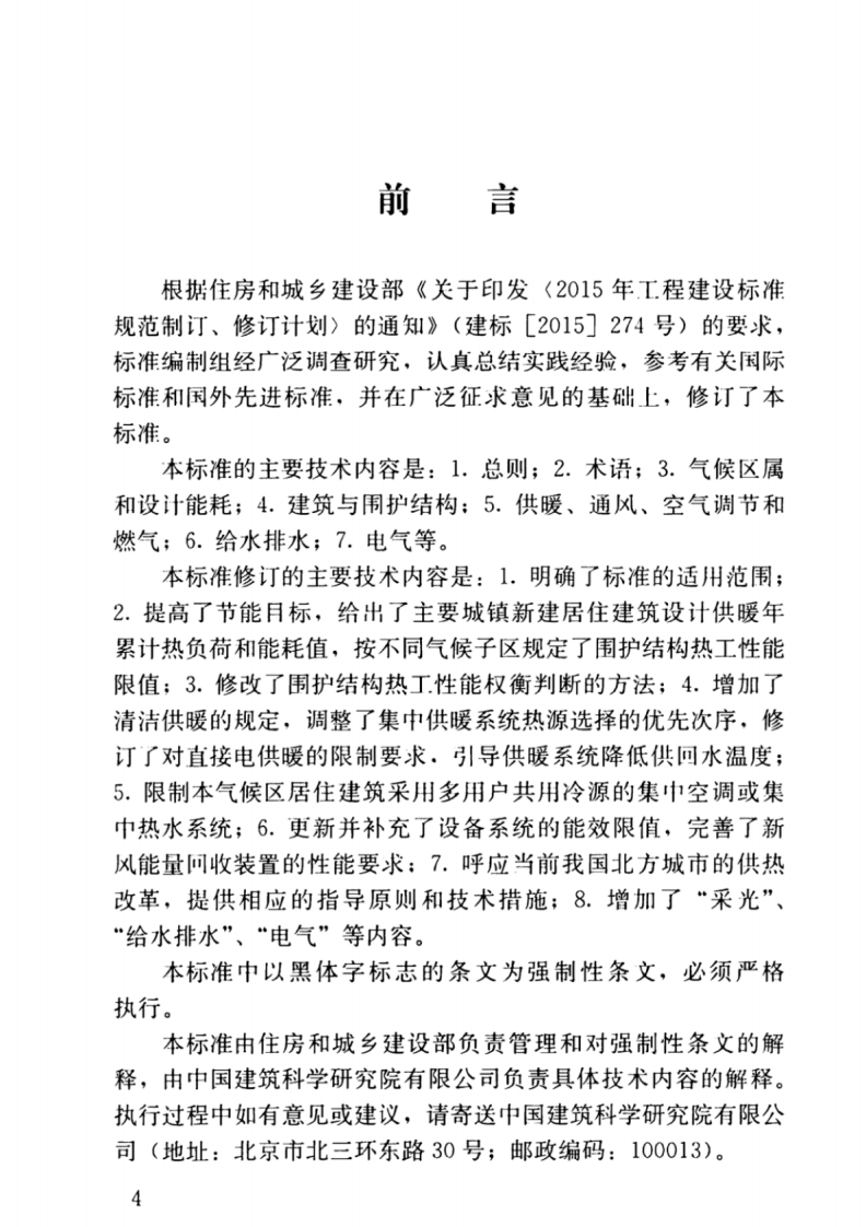 JGJ26-2018严寒和寒冷地区居住建筑节能设计标准.pdf 第4页