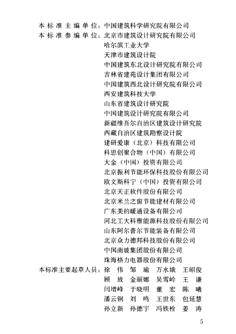 JGJ26-2018严寒和寒冷地区居住建筑节能设计标准.pdf 第5页
