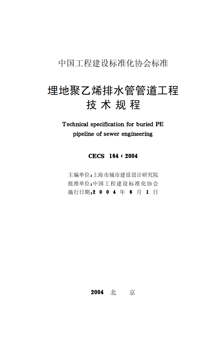 CECS164-2004 埋地聚乙烯排水管管道工程技术规程.pdf 第2页